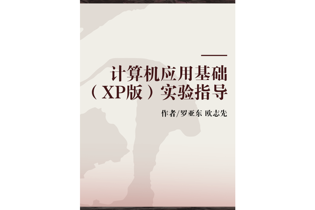 計算機套用基礎（XP版）實驗指導