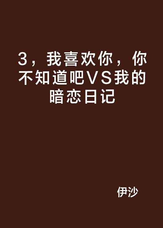 3，我喜歡你，你不知道吧VS我的暗戀日記