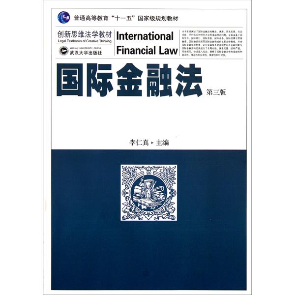 創新思維法學教材·普通高等教育十一五國家級規劃教材：國際金融法