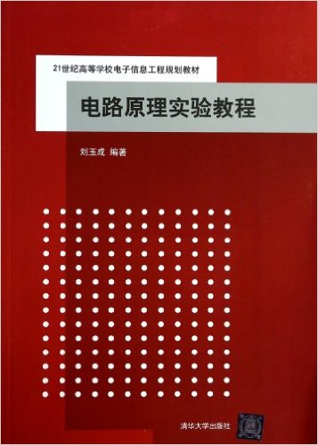 電路原理實驗教程(劉玉成主編書籍)