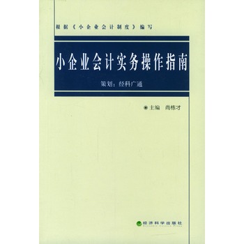 小企業會計實務操作指南