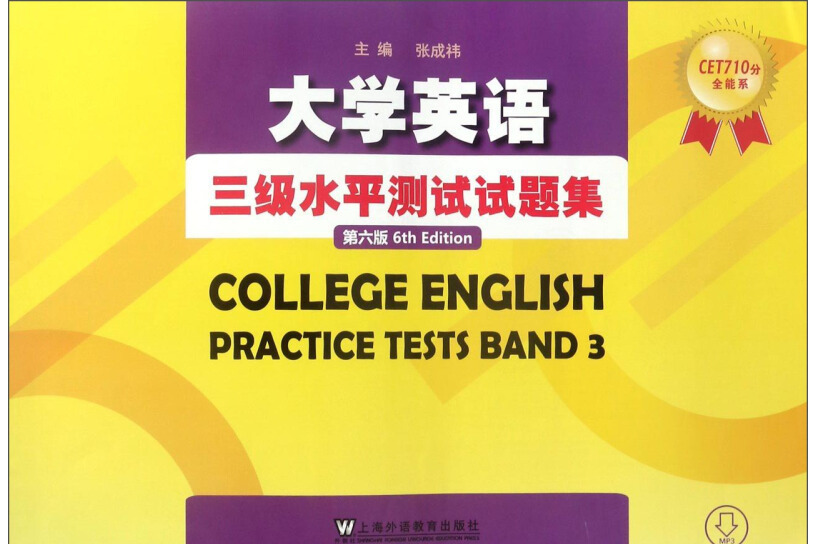 CET710分全能系：大學英語三級水平測試試題集（第六版）