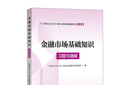 金融市場基礎知識習題與精解