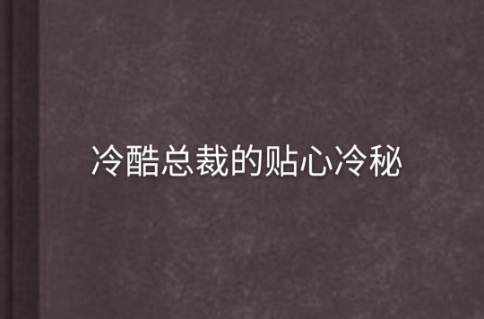 冷酷總裁的貼心冷秘