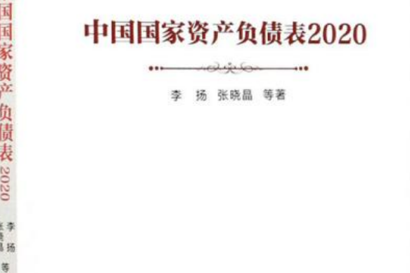 中國國家資產負債表2020(資產負債表)