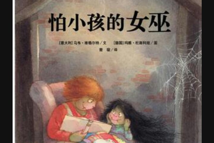 怕小孩的女巫