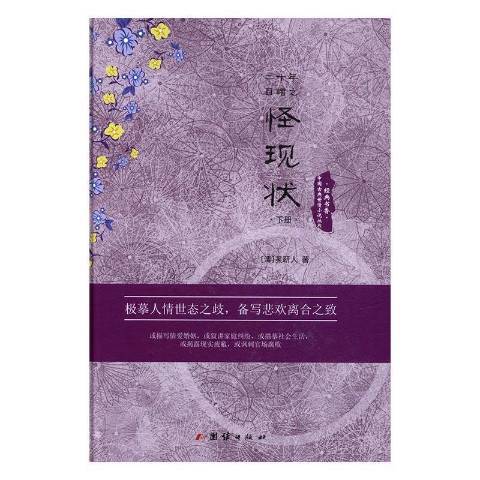 二十年目睹之怪現狀(2017年團結出版社出版的圖書)