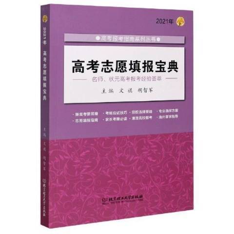 2021年高考志願填報寶典