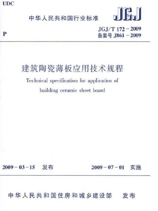 建築陶瓷薄板套用技術規程