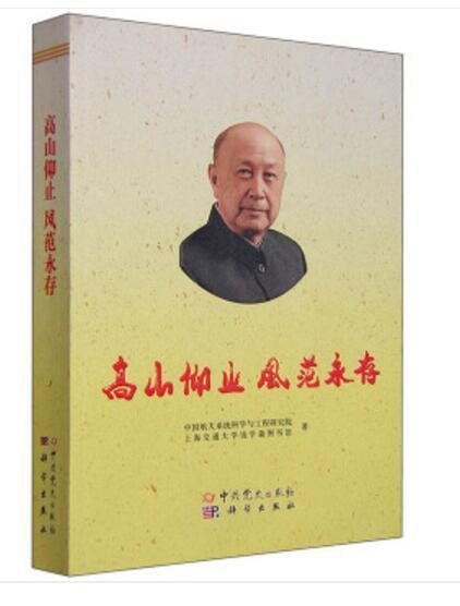 高山仰止風範永存：紀念人民科學家錢學森歸國60周年