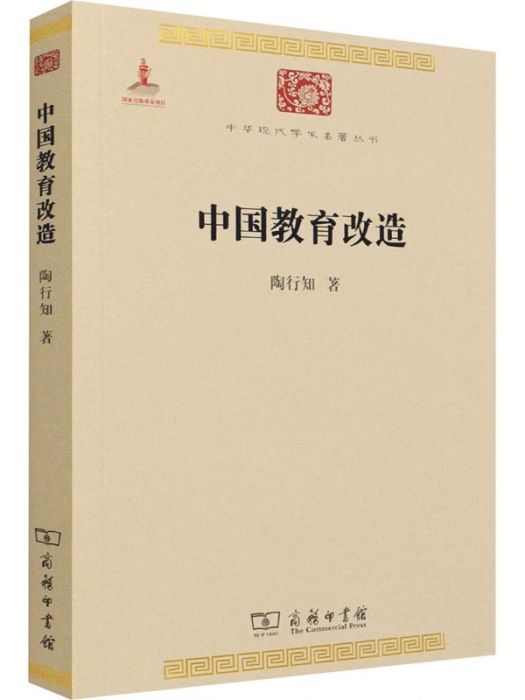 中國教育改造(2014年商務印書館出版的圖書)