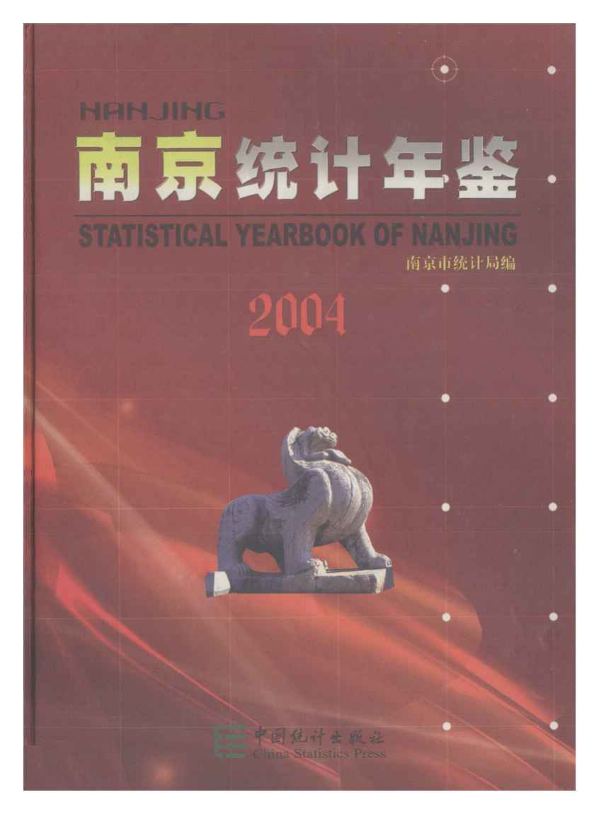 南京統計年鑑2004