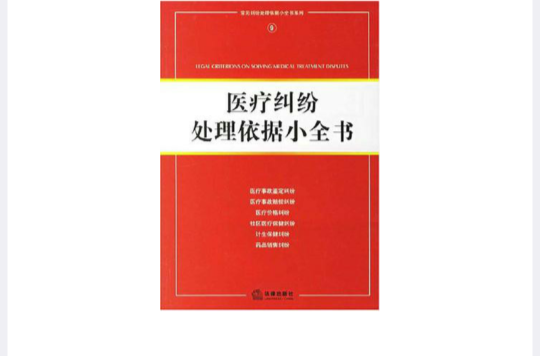 醫療糾紛處理依據小全書