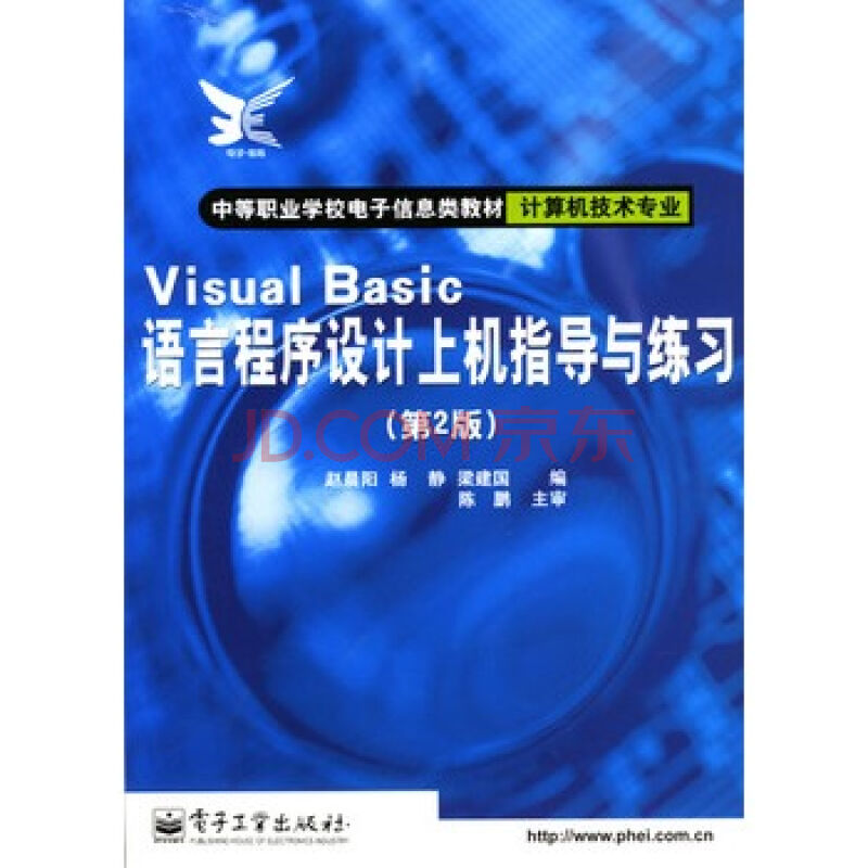 Visual Basic程式設計上機指導與習題解答