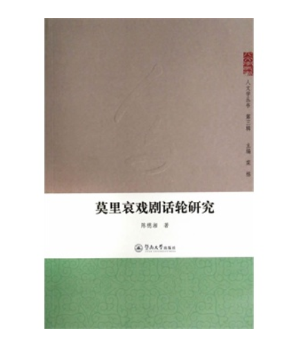 人文學叢書：莫里哀戲劇話輪研究