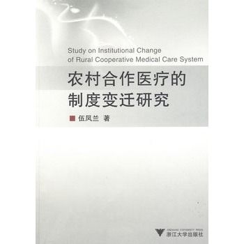 農村合作醫療的制度變遷研究