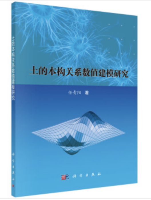 土的本構關係數值建模研究