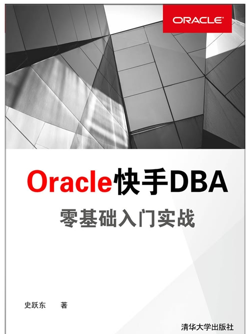 Oracle快手DBA零基礎入門實戰