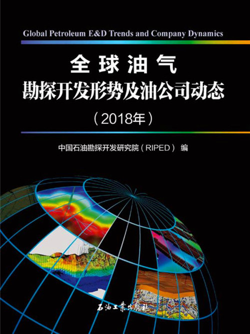 全球油氣勘探開發形勢及油公司動態·2018年