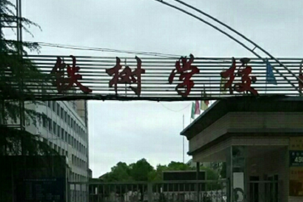 曾都區鐵樹學校