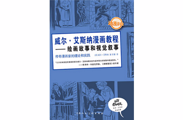 威爾·艾斯納漫畫教程：繪畫故事和視覺敘事