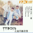 TFBOYS之歲月難改情