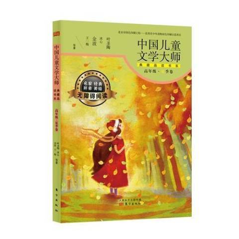 中國兒童文學大師典藏品讀書系：高年級夏季卷