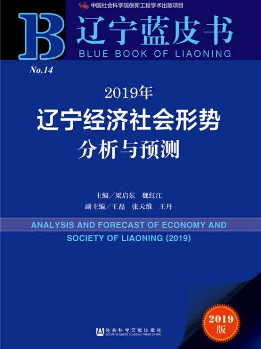 2019年遼寧經濟社會形勢分析與預測