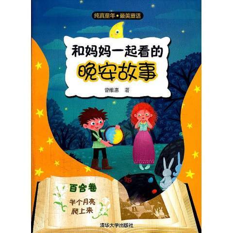 半個月亮爬上來(2013年清華大學出版社出版的圖書)