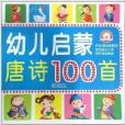 幼兒啟蒙唐詩100首