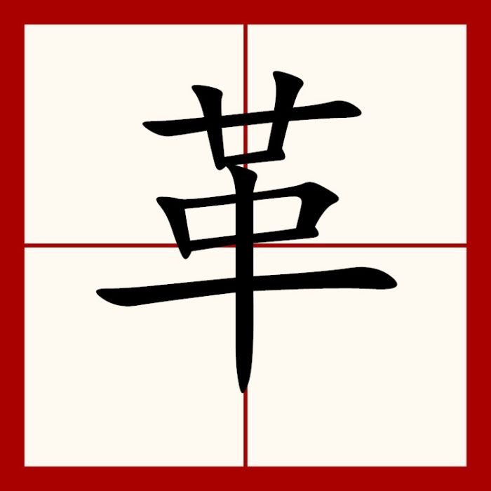 革(漢語漢字)