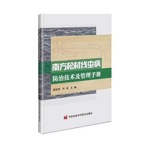 南方松材線蟲病防治技術及管理手冊