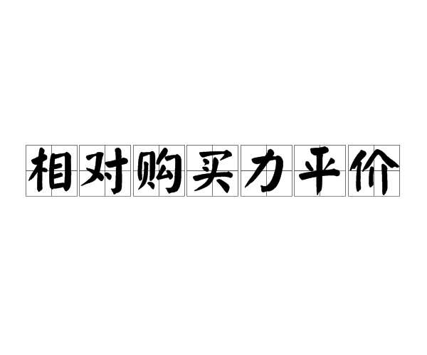 相對購買力平價