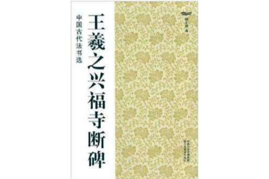 中國古代法書選：王羲之興福寺斷碑