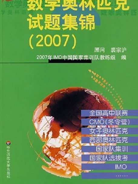 走向IMO(2007年華東師範大學出版社出版的圖書)