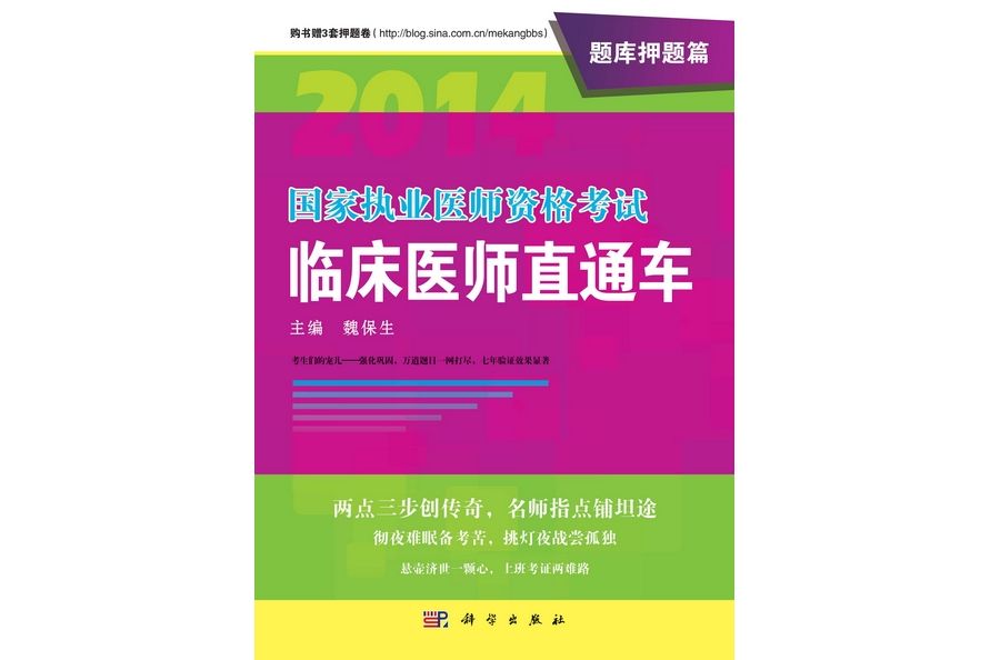 2014國家執業醫師資格考試臨床醫師直通車。 題庫押題篇