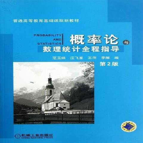 機率論與數理統計(2017年機械工業出版社出版的圖書)