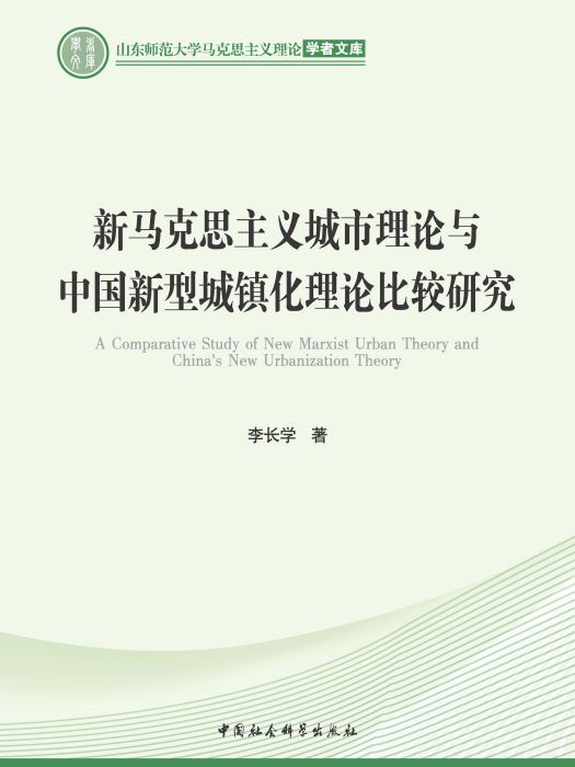 新馬克思主義城市理論與中國新型城鎮化理論比較研究(李長學創作社會學著作)