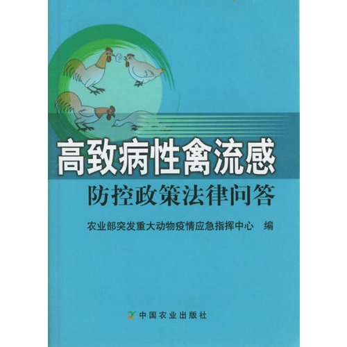 高致病性禽流感防控政策法律問答