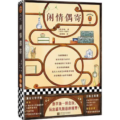 閒情偶寄(2020年江蘇鳳凰文藝出版社出版的圖書)