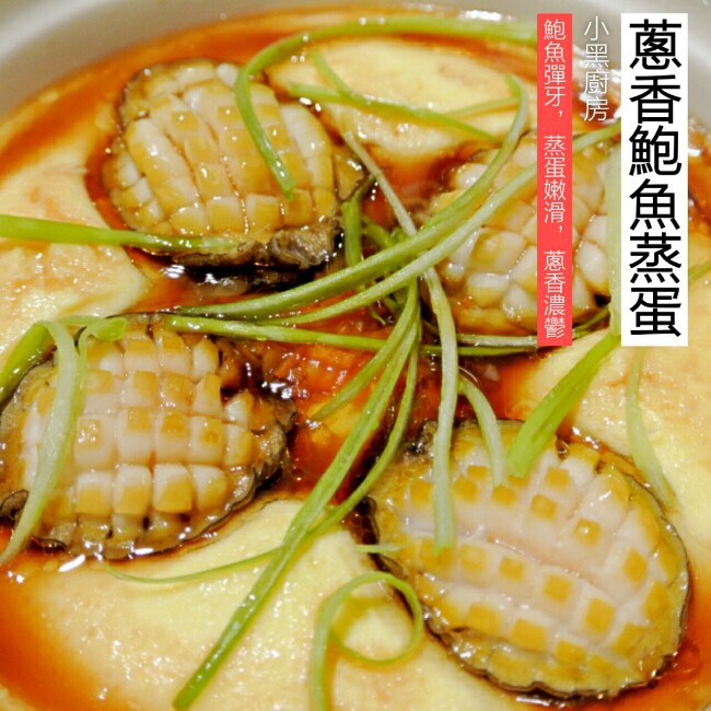 蔥香鮑魚蒸蛋