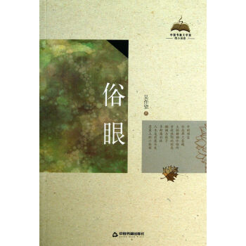 中國書籍文學館·微小說卷：俗眼