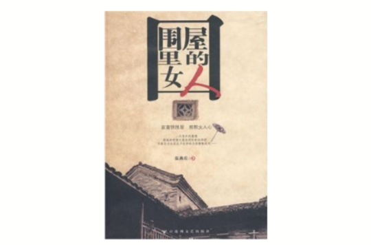 圍屋裡的女人(溫燕霞創作小說)