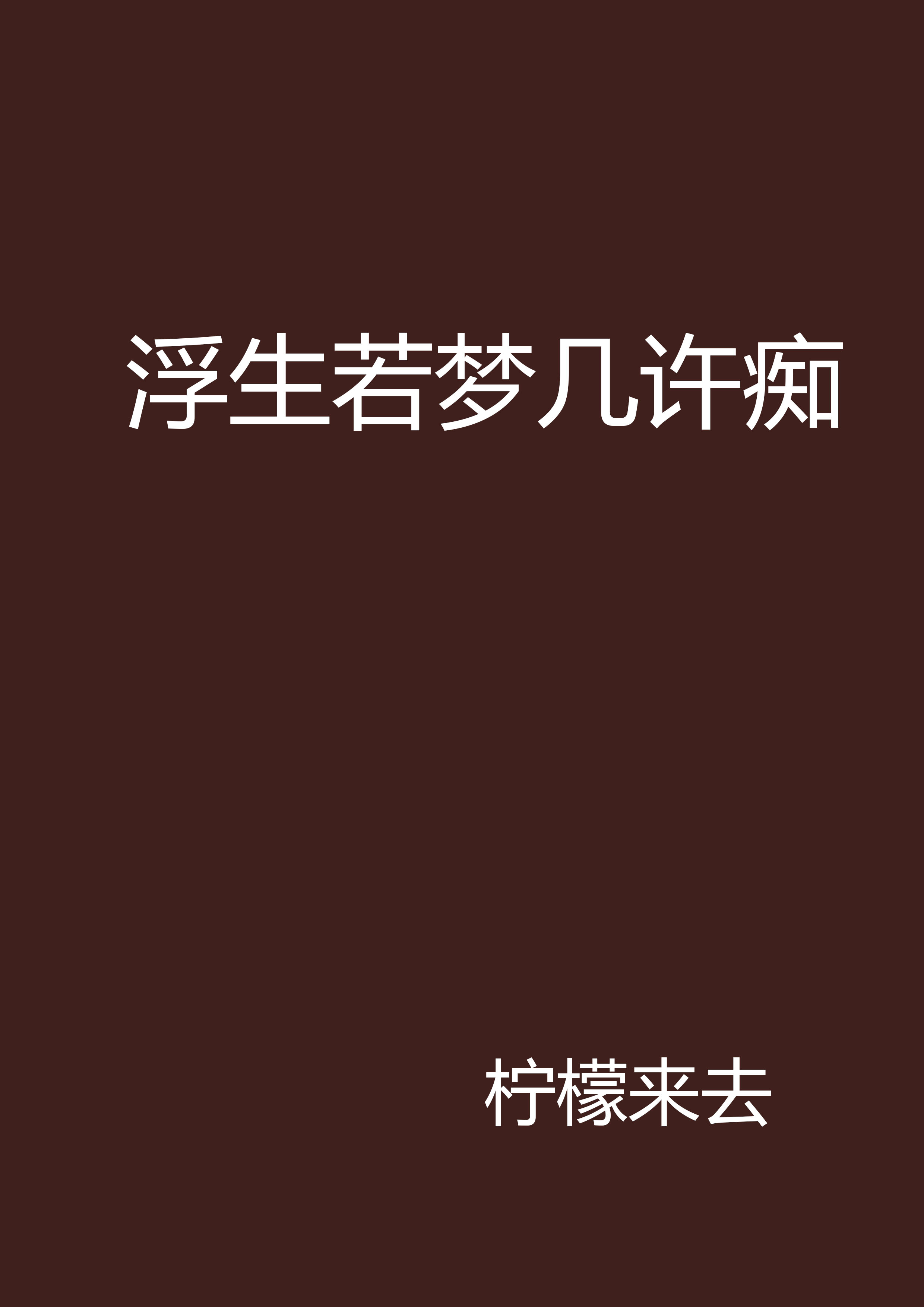 浮生若夢幾許痴