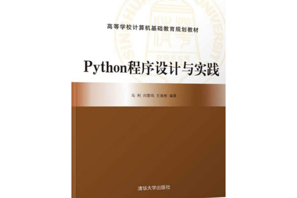 Python程式設計與實踐