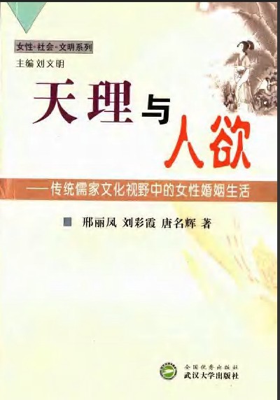 天理與人慾：傳統儒家文化視野中的女性婚姻生活