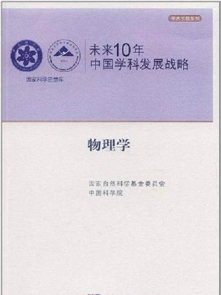 未來10年中國學科發展戰略。物理學