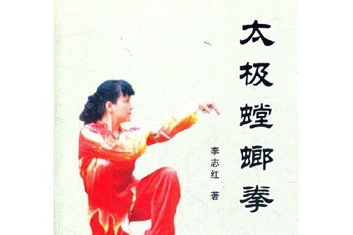 太極螳螂拳(2011年人民體育出版社出版的圖書)