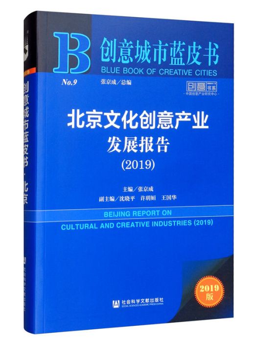 北京文化創意產業發展報告(2019)