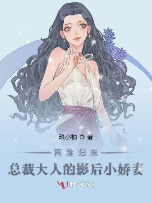 再度歸來總裁大人的影后小嬌妻